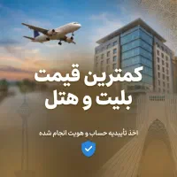 ارزان‌ترین بلیط هواپیما و بلیت هواپیما در ایران