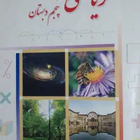 تدریس ریاضی پایه سوم، چهارم و پنجم ابتدایی