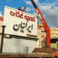 تابلوسازی  حروف برجسته تابلو