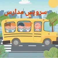 سرویس مدارس پذیرفته میشود