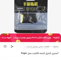 آستین کنترل کننده انگشتر