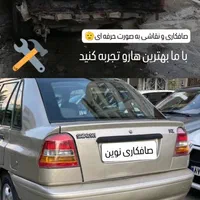 صافکاری با بروز ترین ابزار ها