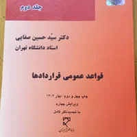 حقوق مدنی قواعد عمومی قراردادها