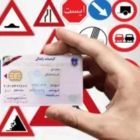 آموزشگاه گواهینامه رانندگی