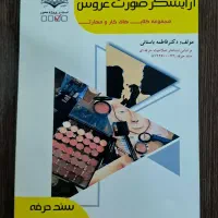 کتاب آرایشگر صورت عروس دکتر فاطمه باستانی