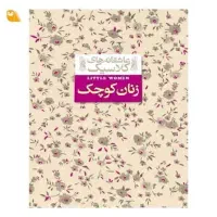 رمان زنان کوچک