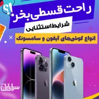 فروش اقساط انواع گوشی