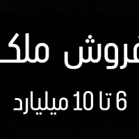 / متخصص فروش آپارتمان 6 تا 10 میلیارد /