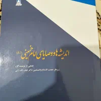 کتاب اندیشه و وصایای امام خمینی