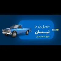 اسباب کشی وباربری،بسته بندی وچیدمان وسایل،سایر..|خدمات حمل و نقل|قیدار, |دیوار