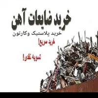 خریدار آهن ضایعات و خرما کده هستم|خدمات پیشه و مهارت|بم, |دیوار