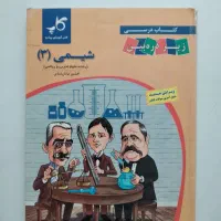 کتاب زیر ذربین شیمی ۳