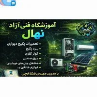 آموزشگاه پکیج،کولرگازی    ورود سریع به بازار کار