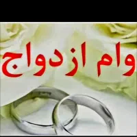 وام ازدواج شمارو باقیمت عالی خریداریم