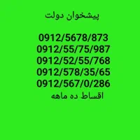 0912-578-35-65اقساط ده ماهه