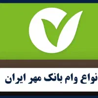 وام  قرض‌الحسنه مهر ایران