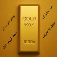 خرید طلا به همراه بیمه|خدمات مالی، حسابداری، بیمه|قم, بکایی|دیوار