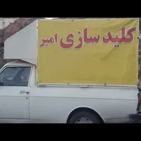 کلیدسازی امیر(سیار)|خدمات پیشه و مهارت|پرند, |دیوار