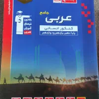 عربی جامع کنکور