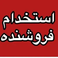 استخدام نیروی خانم