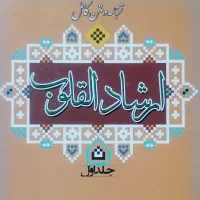 کتاب ارشاد القلوب