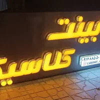 فروش تابلو مغازه کابینت سازی|فروشگاه و مغازه|شیراز, محراب|دیوار