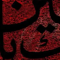 کتیبه ، کتیبه امام حسین ،کتیبه اصحاب