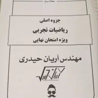 جزوه های کنکور و نهایی اریان حیدری ریاضی