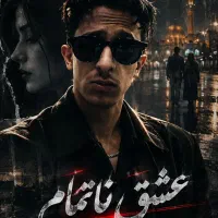 بازیگر خانوم در پروژه عشق ناتمام نیازمندیم