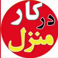 کار در منزل با گوشی