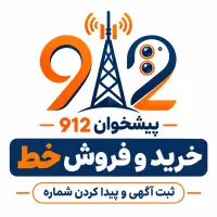 خرید و فروش خط مشاهده قیمت ها و ثبت رایگان آگهی