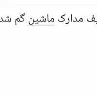 کیف حاوی مدارک ماشین گم شده ب نام برزو علی حسینی