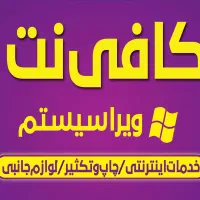 کافی نت و خدمات کامپیوتر ویرا سیستم