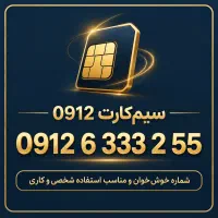 سیم‌کارت دائمی 0912 کد 6 خوش‌خوان 333 و 55
