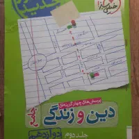 دین و زندگی جامع دهم یازدهم دوازدهم خیلی سبز|کتاب و مجله آموزشی|اصفهان, زهران|دیوار