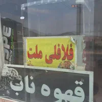 چرخ فلافلی تر و تمیز