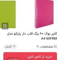 کلیر بوک|لوازم التحریر|شیراز, هفت تنان|دیوار
