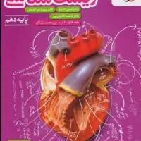 کتاب تست تجربی دهم،یازدهم،دوازدهم زیست ریاضی