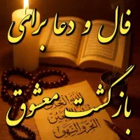 سرکتاب دعانویس فقط تماس