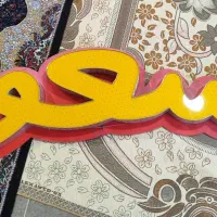 کلمه مسعود برا تابلو مغازه