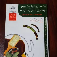 فناوری مژه ابرو،متصدی احیاترمیم مو،کاربرموادشیمیای