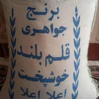 برنج ایرانی|خوردنی و آشامیدنی|کرج, مشکین‌دشت|دیوار