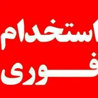 استخدام فروشنده خانم یا اقا