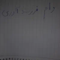 وام فرزندآوری