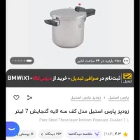 زودپز پارس استیل|ظروف پختوپز|ایلام, |دیوار