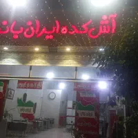 رستوران آشکده ایران بانو