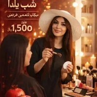 میکاپ و شنیون با بهترین متریال فقط فقط 1/300