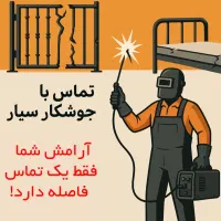 جوشکاری سیار|خدمات پیشه و مهارت|چابهار, |دیوار