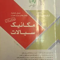 کتاب مکانیک سیالات و هیدرولیک انتشارات سری عمران|کتاب و مجله آموزشی|تهران, علم و صنعت|دیوار
