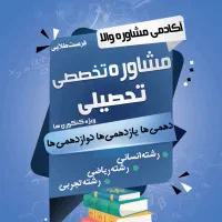 آکادمی مشاوره تحصیلی والا